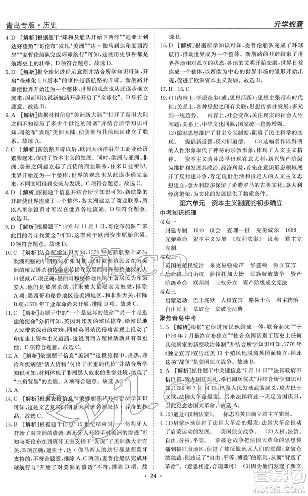 新疆青少年出版社2022升學(xué)錦囊九年級歷史青島專版答案