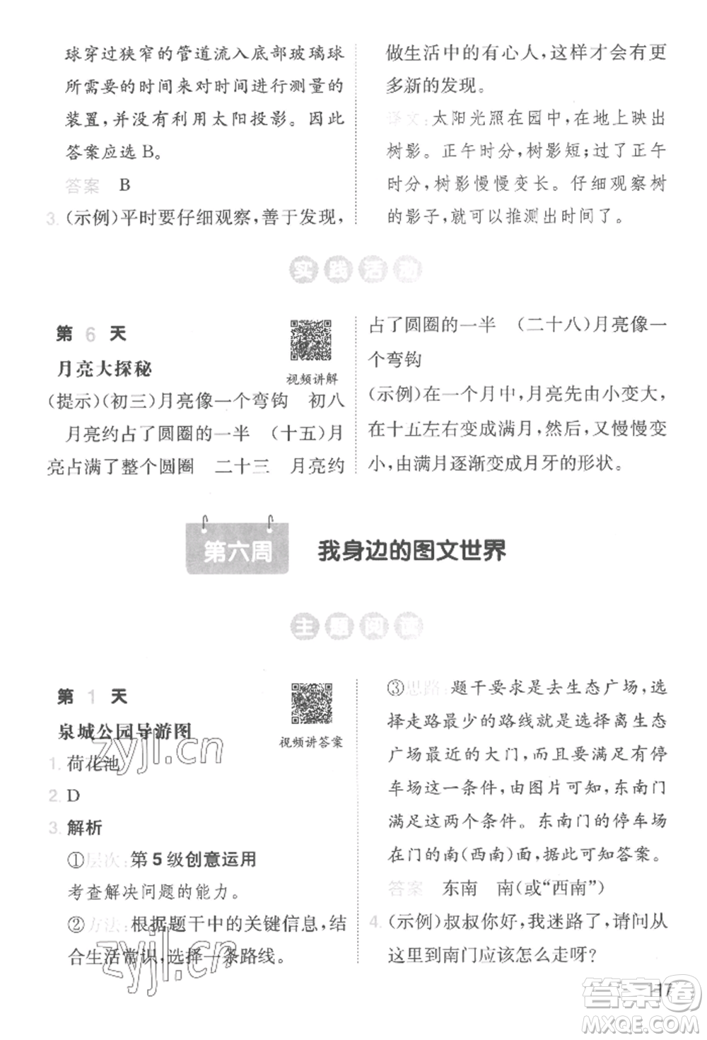 湖南教育出版社2022一本小學(xué)語文暑假閱讀銜接訓(xùn)練二升三通用版參考答案