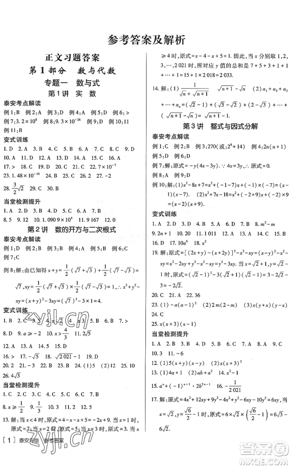 新疆青少年出版社2022升學(xué)錦囊九年級(jí)數(shù)學(xué)泰安專版答案