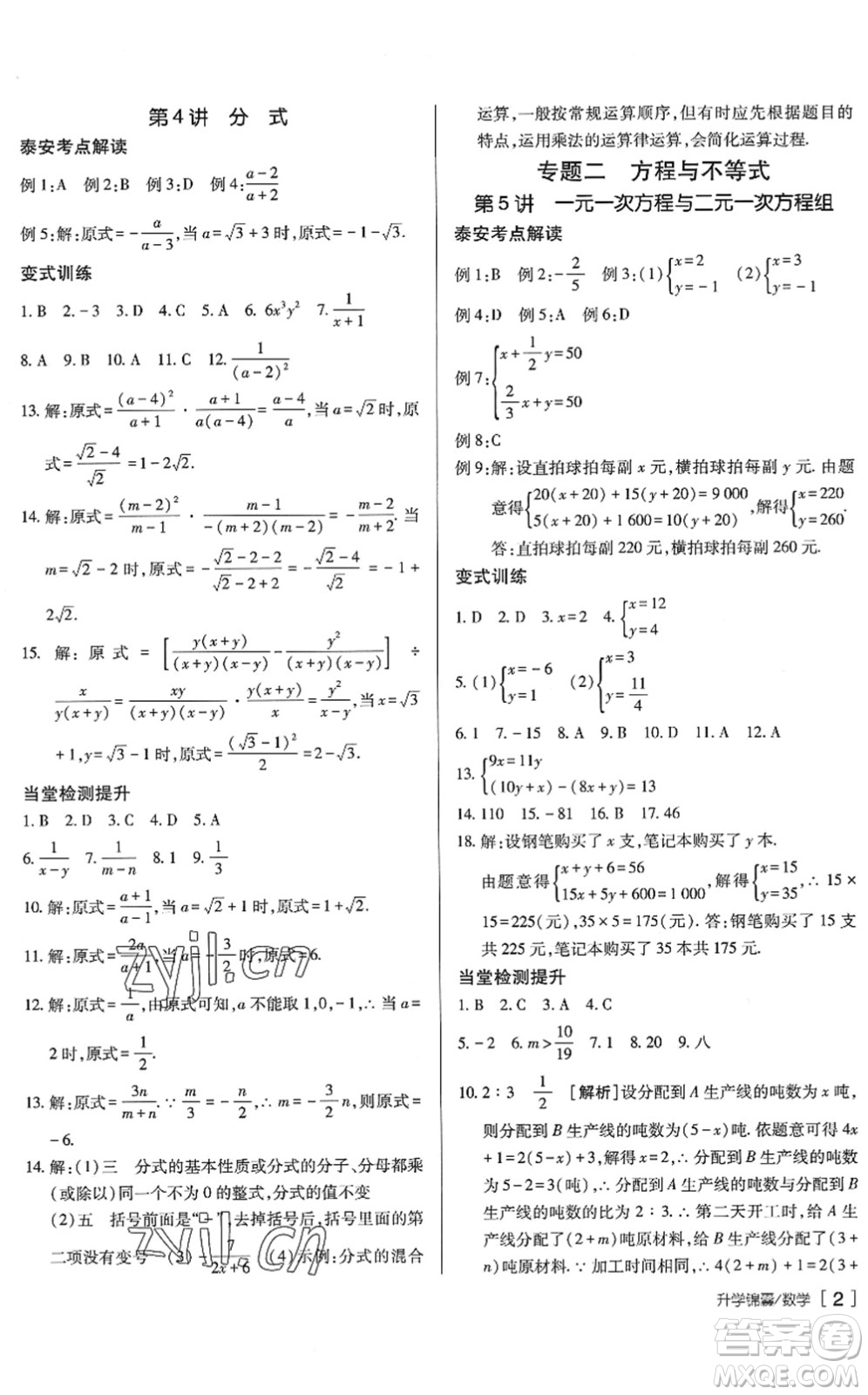 新疆青少年出版社2022升學(xué)錦囊九年級(jí)數(shù)學(xué)泰安專版答案