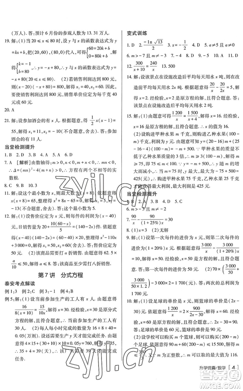 新疆青少年出版社2022升學(xué)錦囊九年級(jí)數(shù)學(xué)泰安專版答案