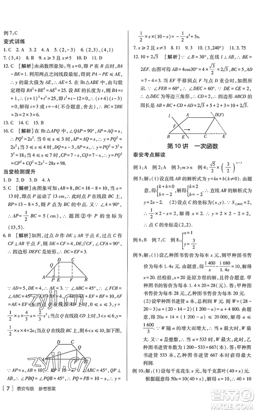 新疆青少年出版社2022升學(xué)錦囊九年級(jí)數(shù)學(xué)泰安專版答案