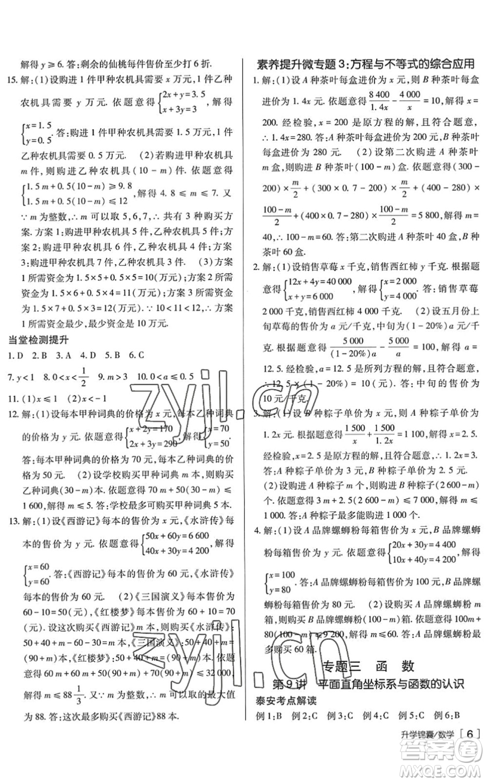 新疆青少年出版社2022升學(xué)錦囊九年級(jí)數(shù)學(xué)泰安專版答案