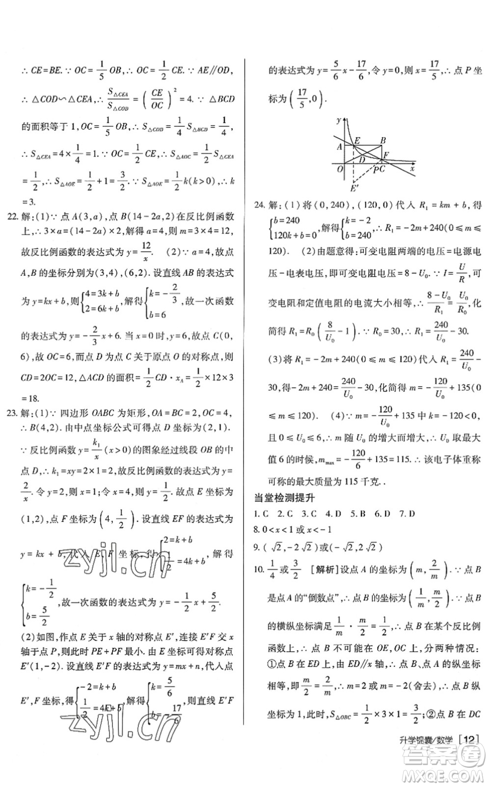 新疆青少年出版社2022升學(xué)錦囊九年級(jí)數(shù)學(xué)泰安專版答案