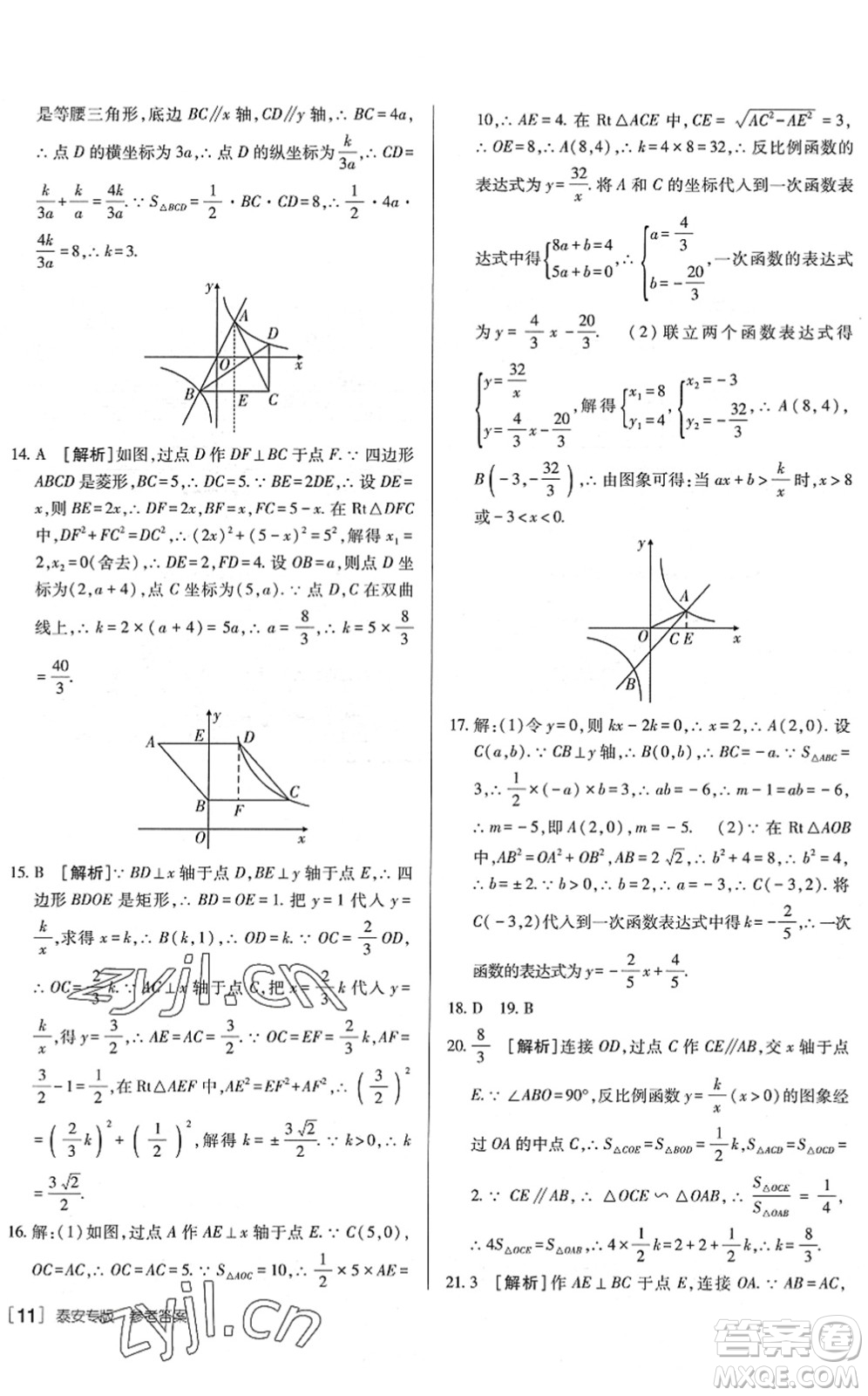 新疆青少年出版社2022升學(xué)錦囊九年級(jí)數(shù)學(xué)泰安專版答案