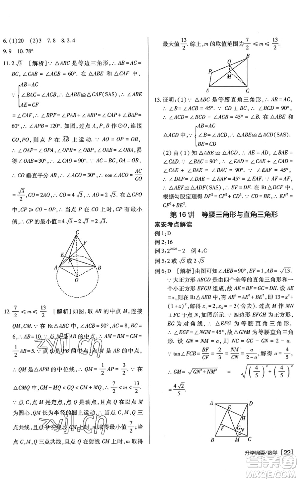 新疆青少年出版社2022升學(xué)錦囊九年級(jí)數(shù)學(xué)泰安專版答案