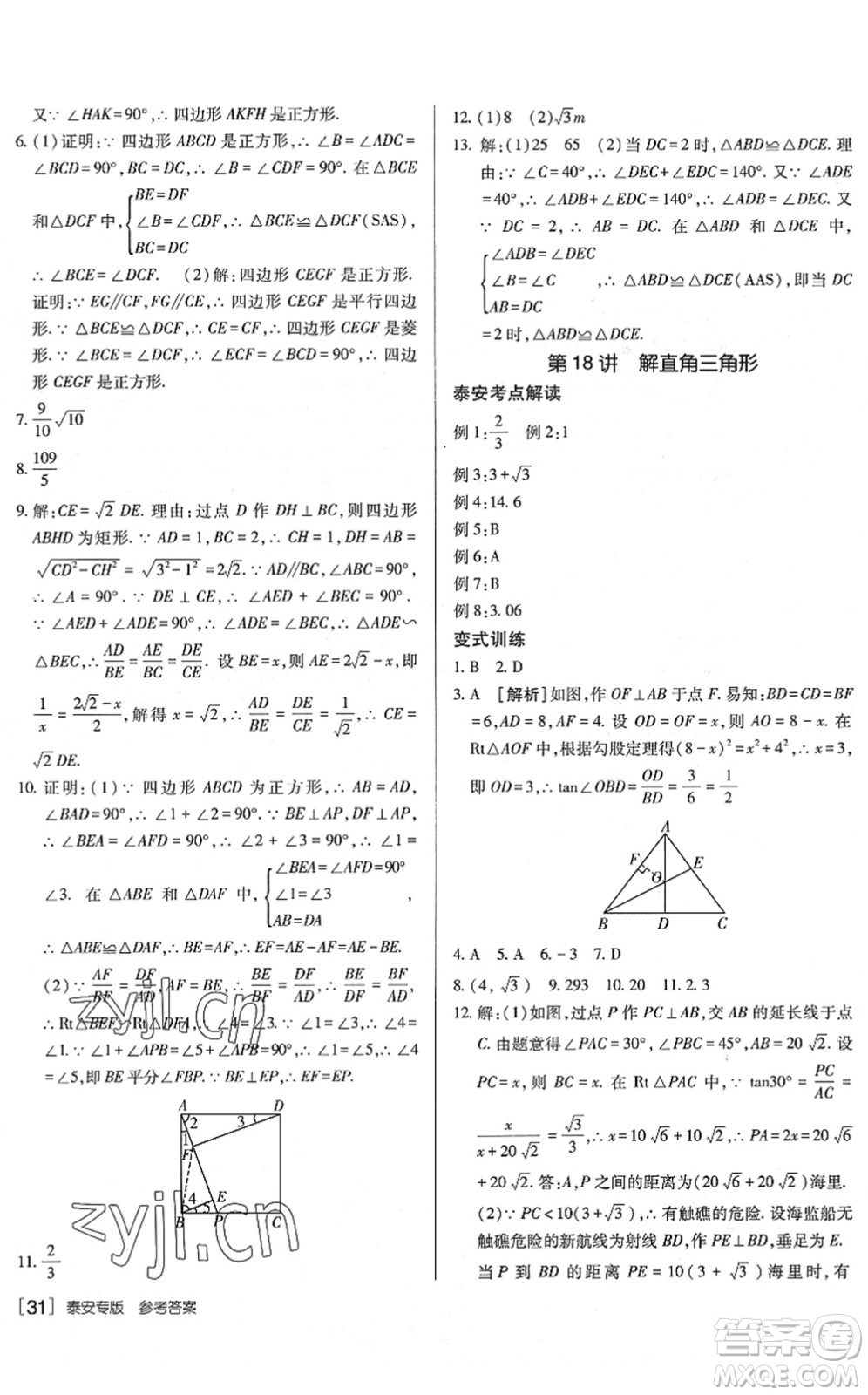 新疆青少年出版社2022升學(xué)錦囊九年級(jí)數(shù)學(xué)泰安專版答案