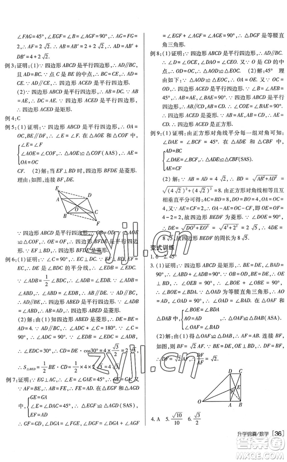 新疆青少年出版社2022升學(xué)錦囊九年級(jí)數(shù)學(xué)泰安專版答案