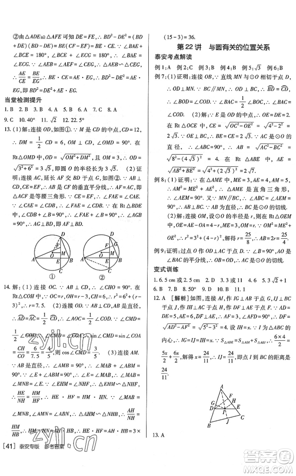 新疆青少年出版社2022升學(xué)錦囊九年級(jí)數(shù)學(xué)泰安專版答案