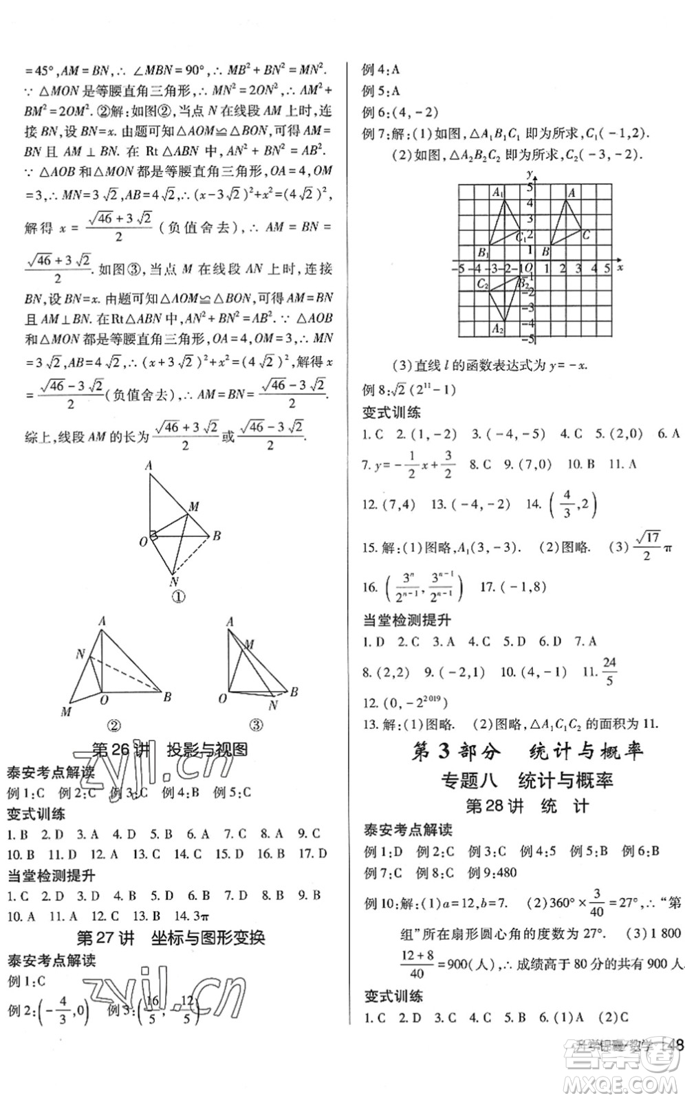 新疆青少年出版社2022升學(xué)錦囊九年級(jí)數(shù)學(xué)泰安專版答案