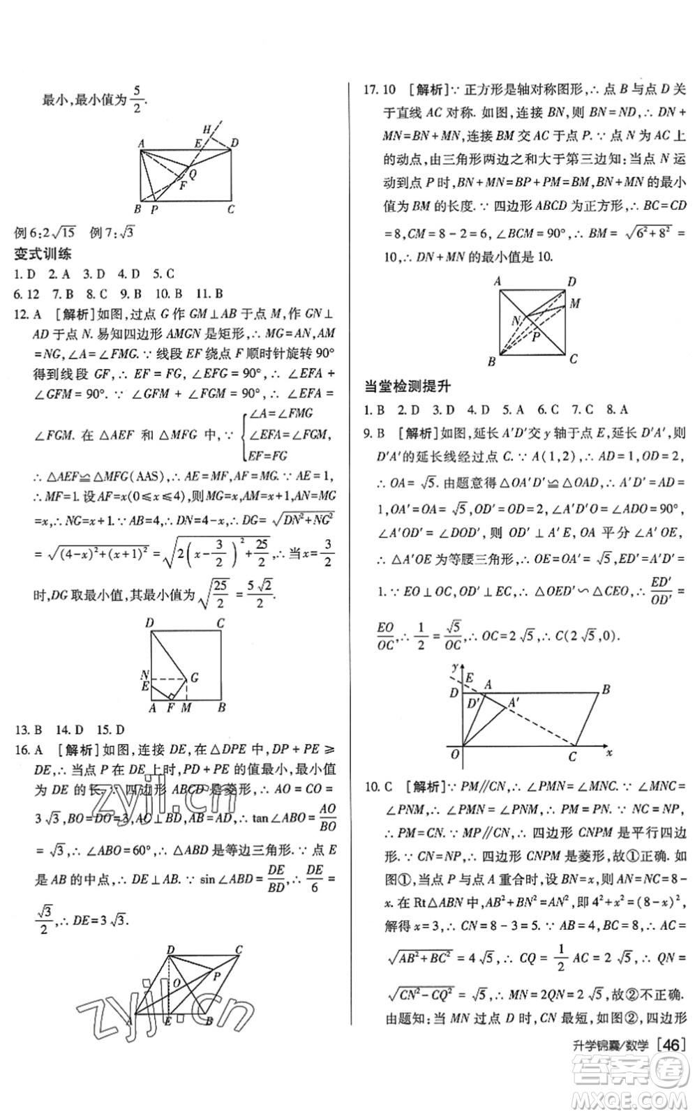 新疆青少年出版社2022升學(xué)錦囊九年級(jí)數(shù)學(xué)泰安專版答案