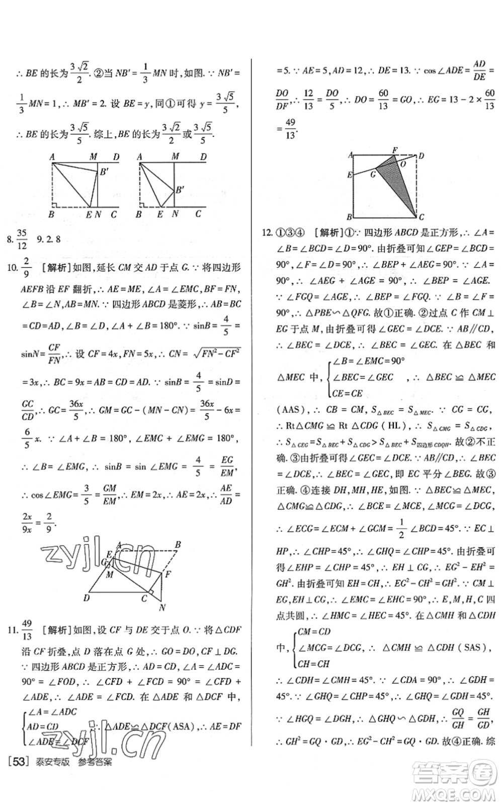 新疆青少年出版社2022升學(xué)錦囊九年級(jí)數(shù)學(xué)泰安專版答案