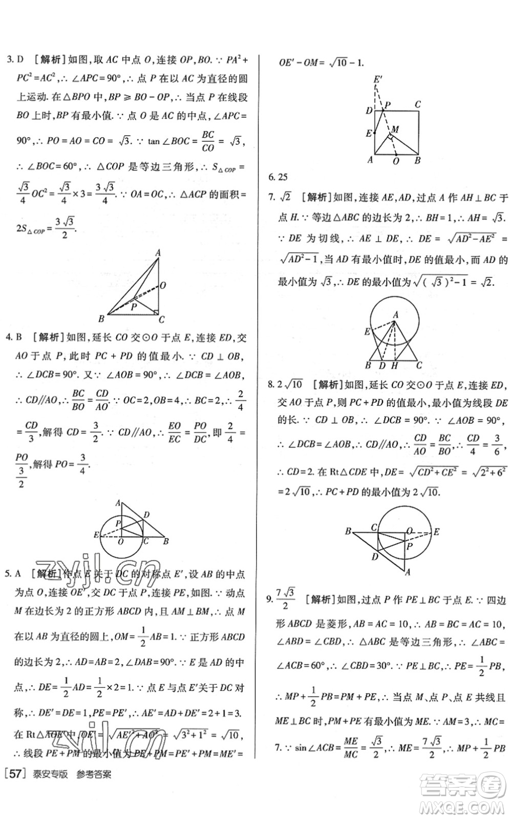 新疆青少年出版社2022升學(xué)錦囊九年級(jí)數(shù)學(xué)泰安專版答案