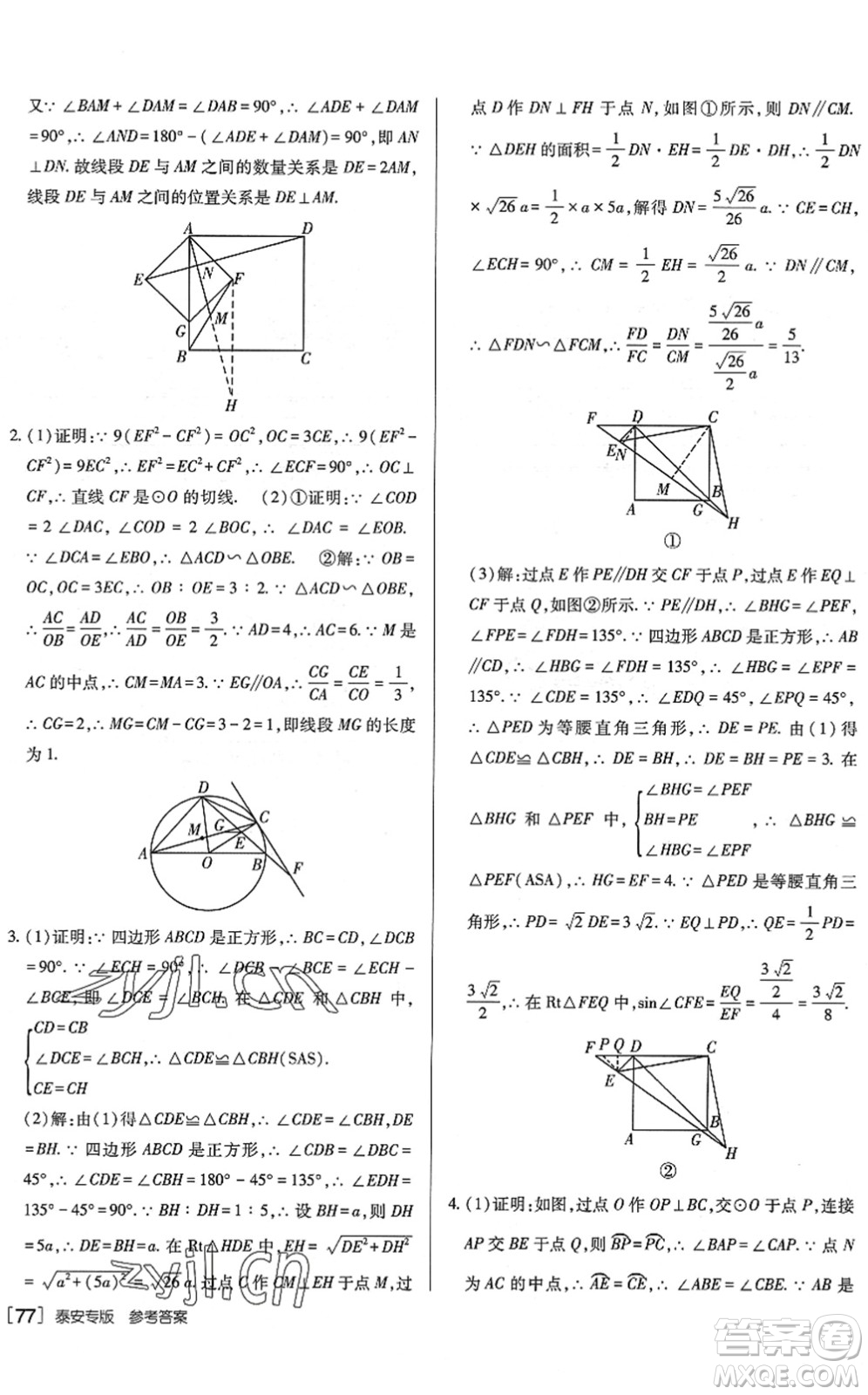 新疆青少年出版社2022升學(xué)錦囊九年級(jí)數(shù)學(xué)泰安專版答案