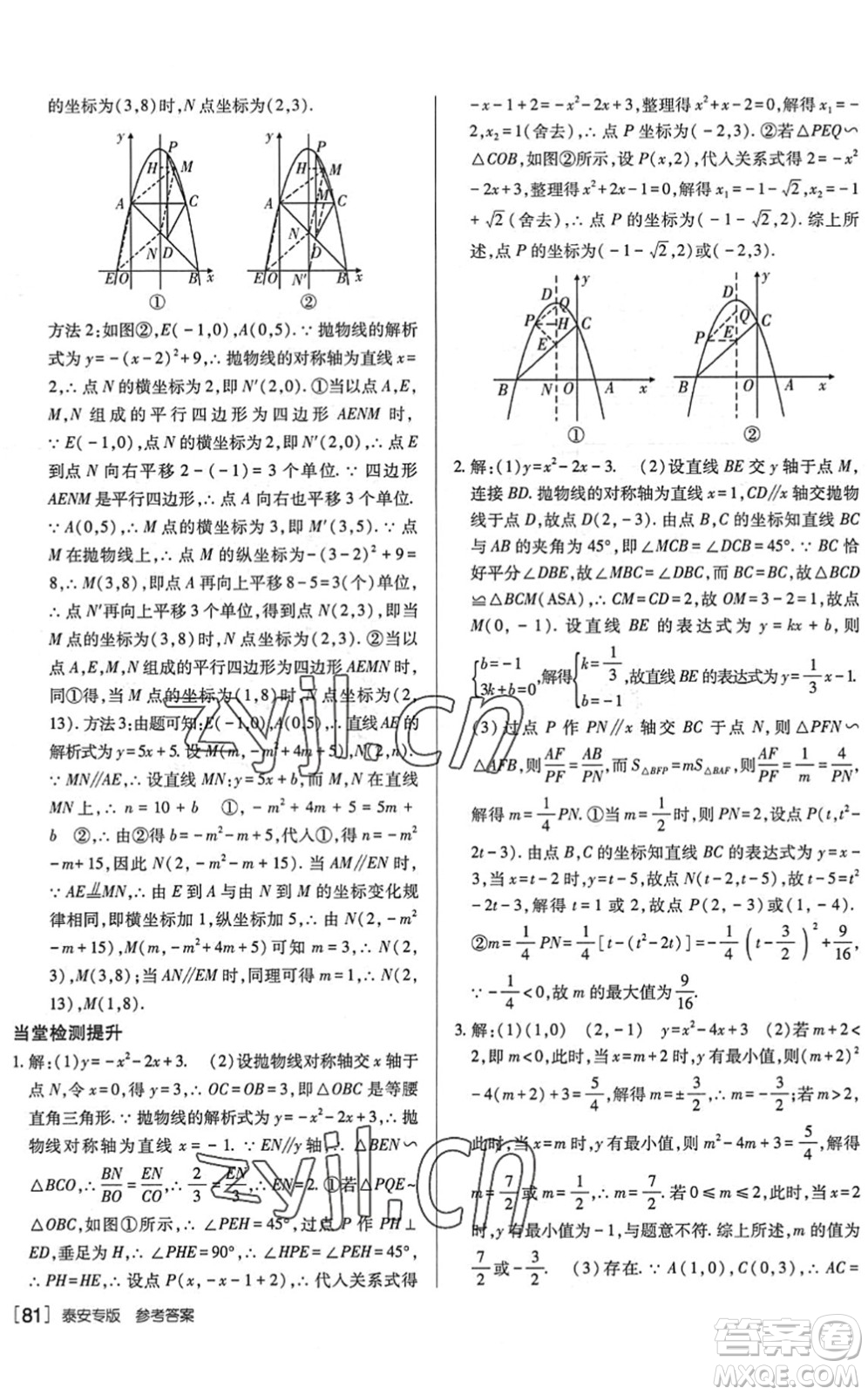 新疆青少年出版社2022升學(xué)錦囊九年級(jí)數(shù)學(xué)泰安專版答案