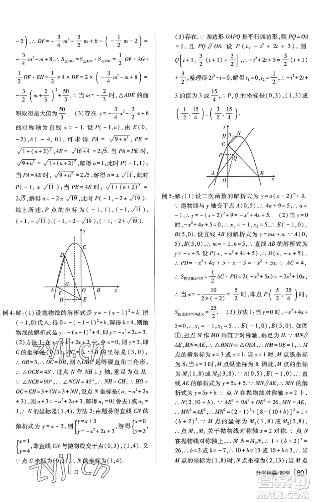 新疆青少年出版社2022升學(xué)錦囊九年級(jí)數(shù)學(xué)泰安專版答案