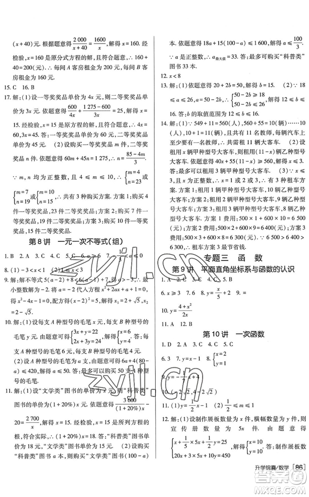 新疆青少年出版社2022升學(xué)錦囊九年級(jí)數(shù)學(xué)泰安專版答案