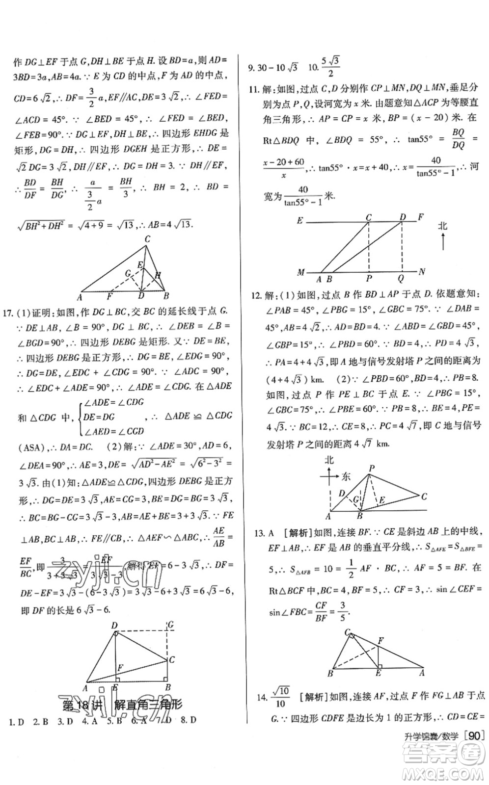 新疆青少年出版社2022升學(xué)錦囊九年級(jí)數(shù)學(xué)泰安專版答案