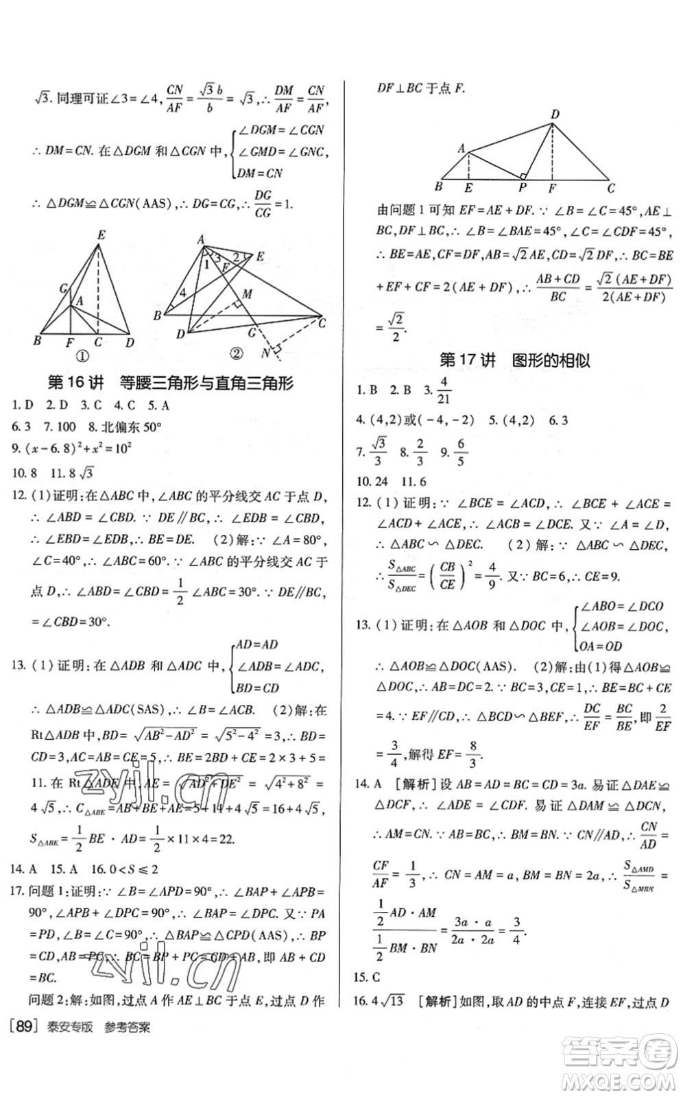 新疆青少年出版社2022升學(xué)錦囊九年級(jí)數(shù)學(xué)泰安專版答案