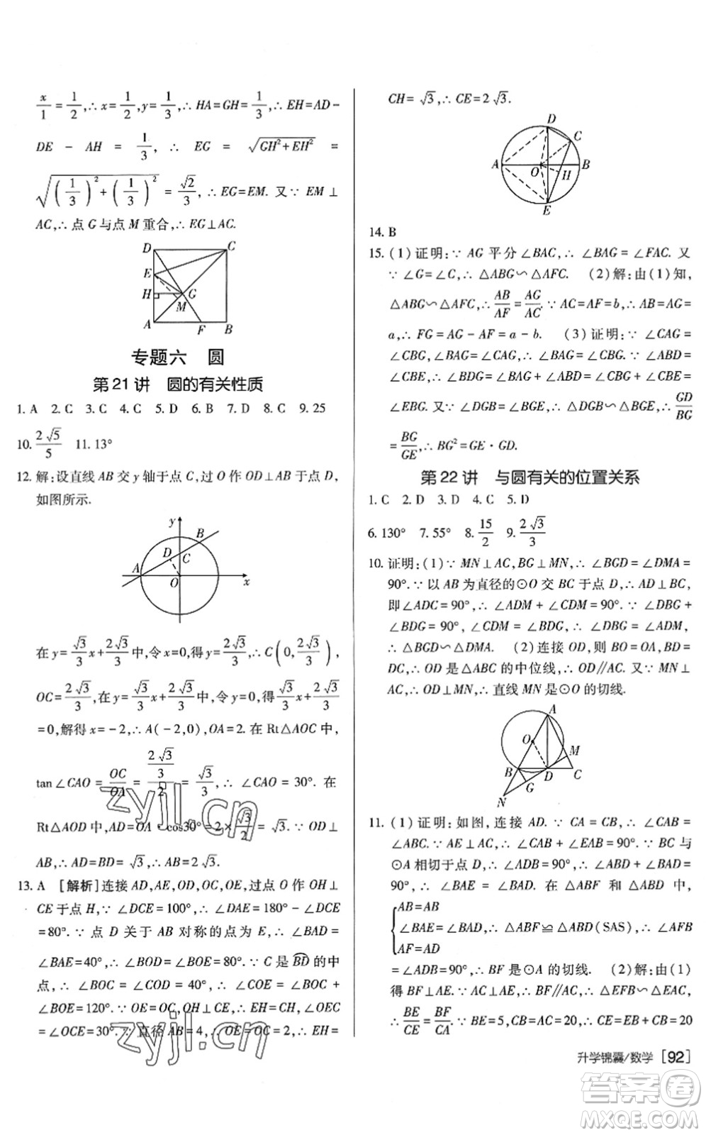 新疆青少年出版社2022升學(xué)錦囊九年級(jí)數(shù)學(xué)泰安專版答案