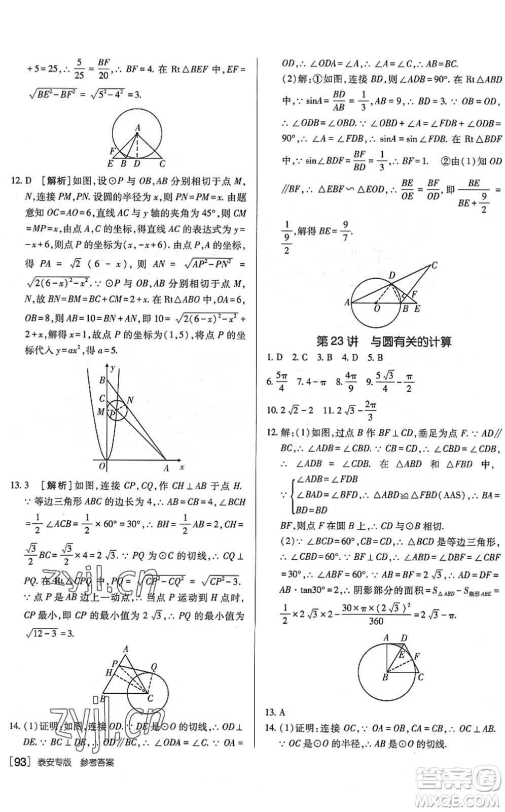 新疆青少年出版社2022升學(xué)錦囊九年級(jí)數(shù)學(xué)泰安專版答案