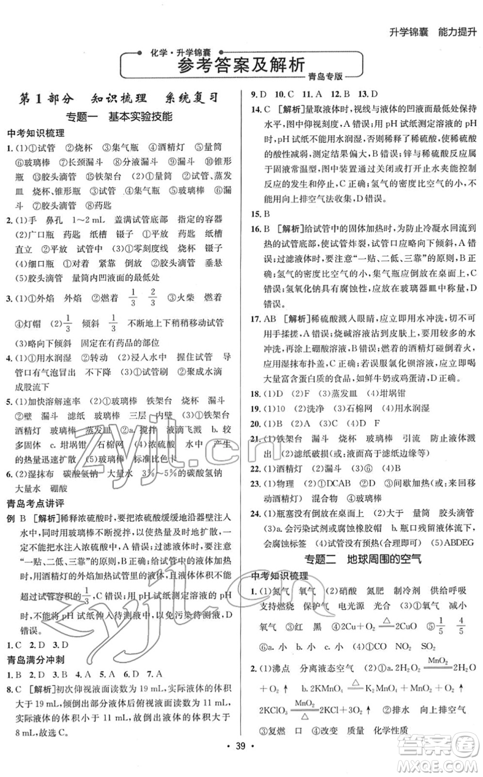 新疆青少年出版社2022升學(xué)錦囊九年級(jí)化學(xué)青島專版答案