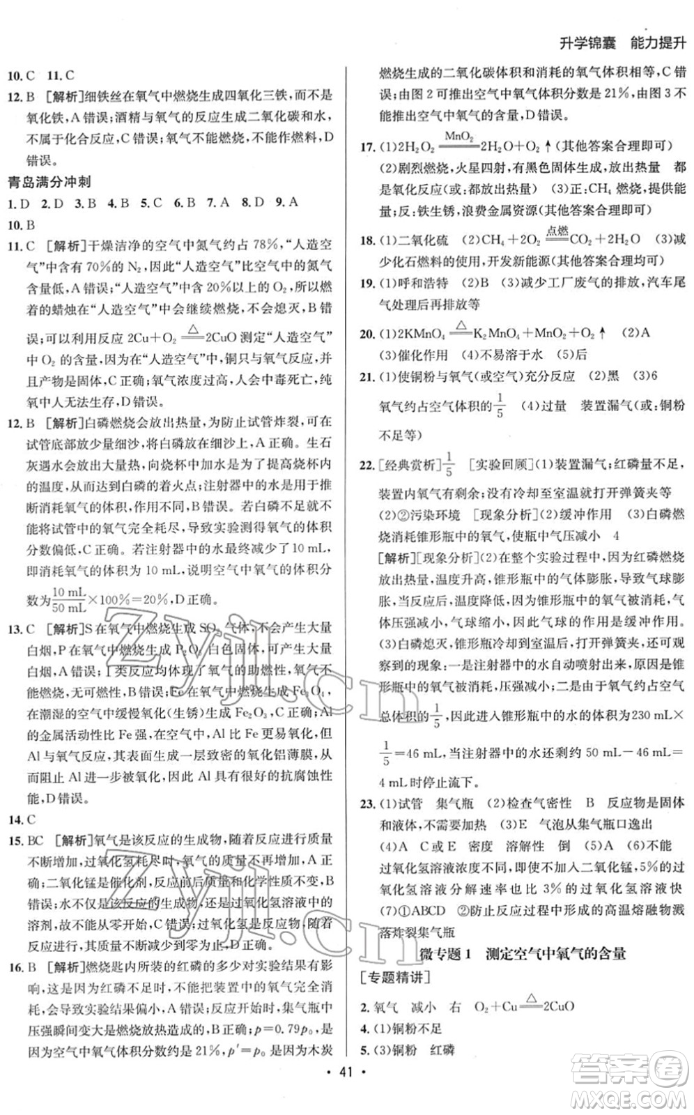 新疆青少年出版社2022升學(xué)錦囊九年級(jí)化學(xué)青島專版答案