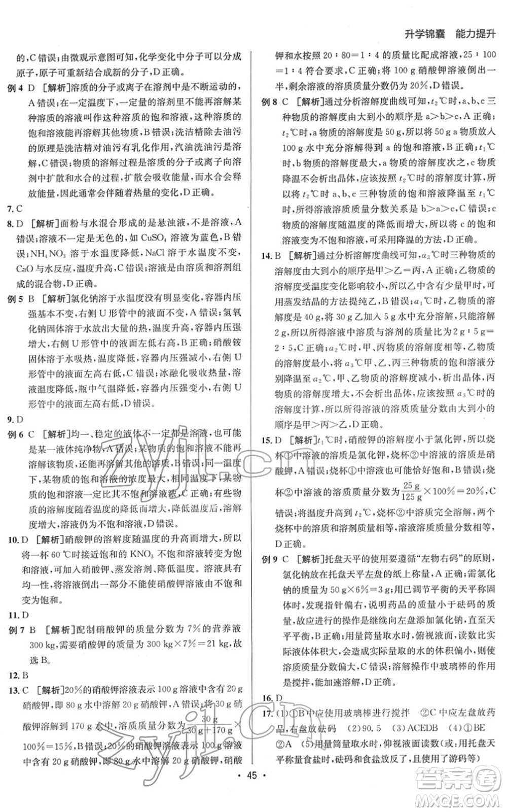 新疆青少年出版社2022升學(xué)錦囊九年級(jí)化學(xué)青島專版答案