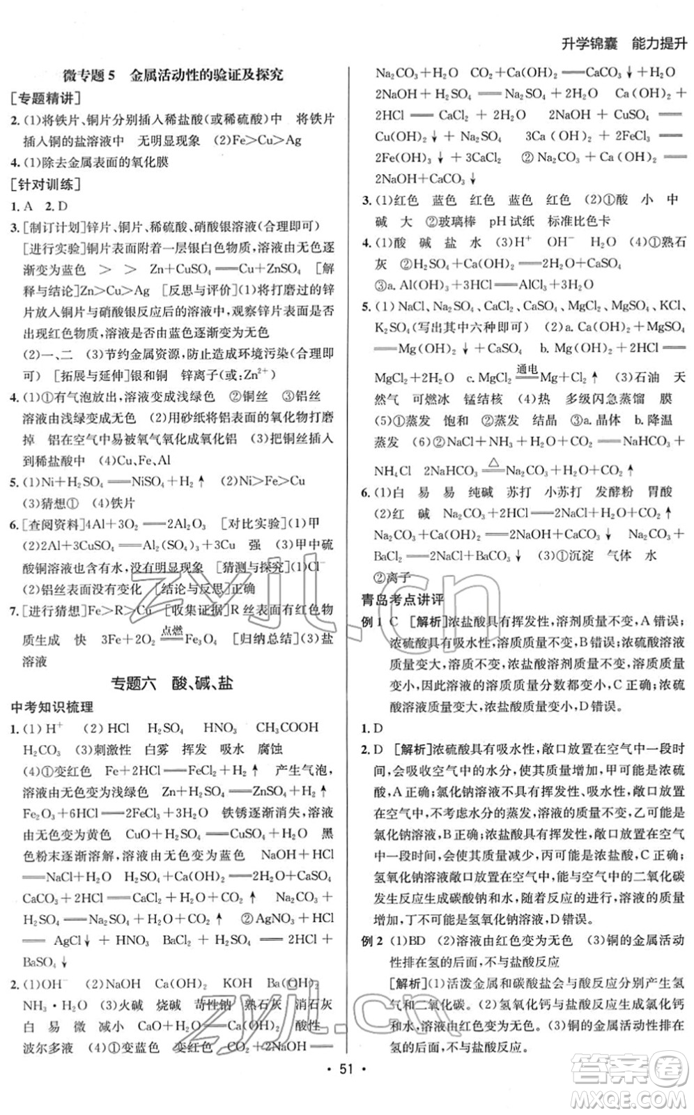 新疆青少年出版社2022升學(xué)錦囊九年級(jí)化學(xué)青島專版答案