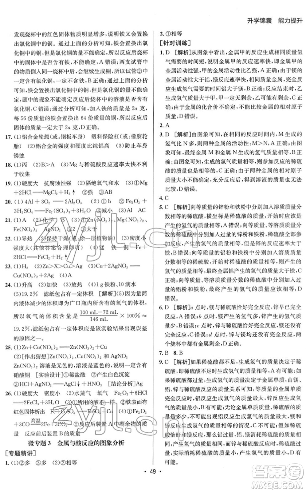 新疆青少年出版社2022升學(xué)錦囊九年級(jí)化學(xué)青島專版答案