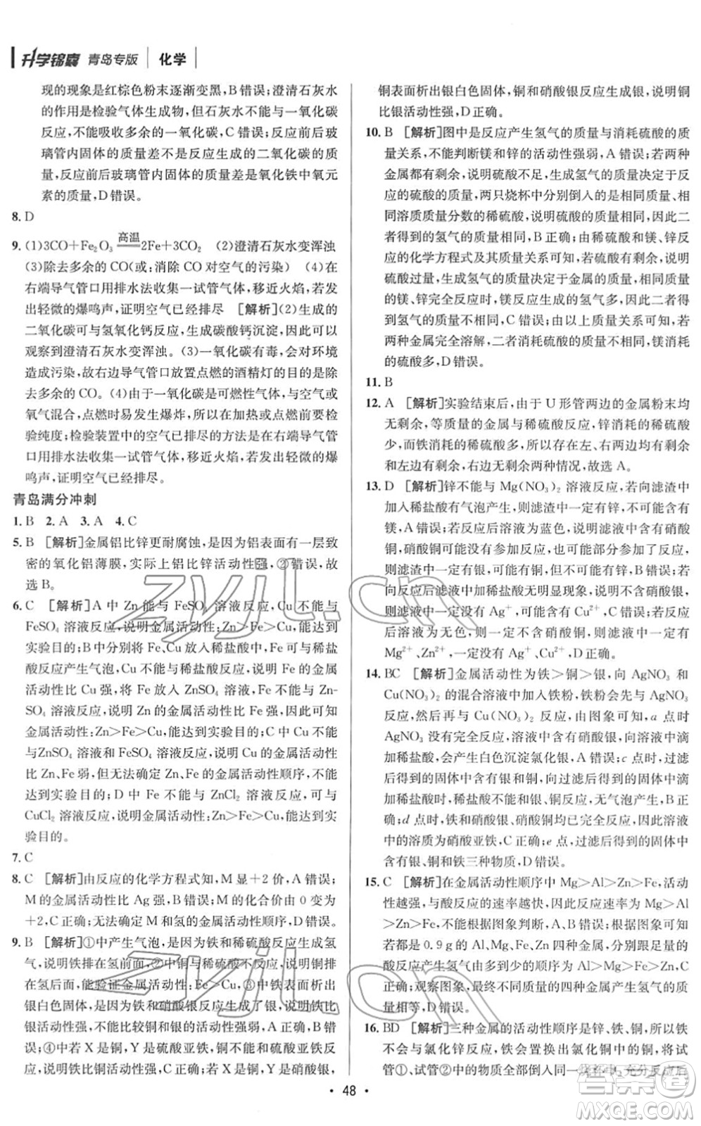 新疆青少年出版社2022升學(xué)錦囊九年級(jí)化學(xué)青島專版答案