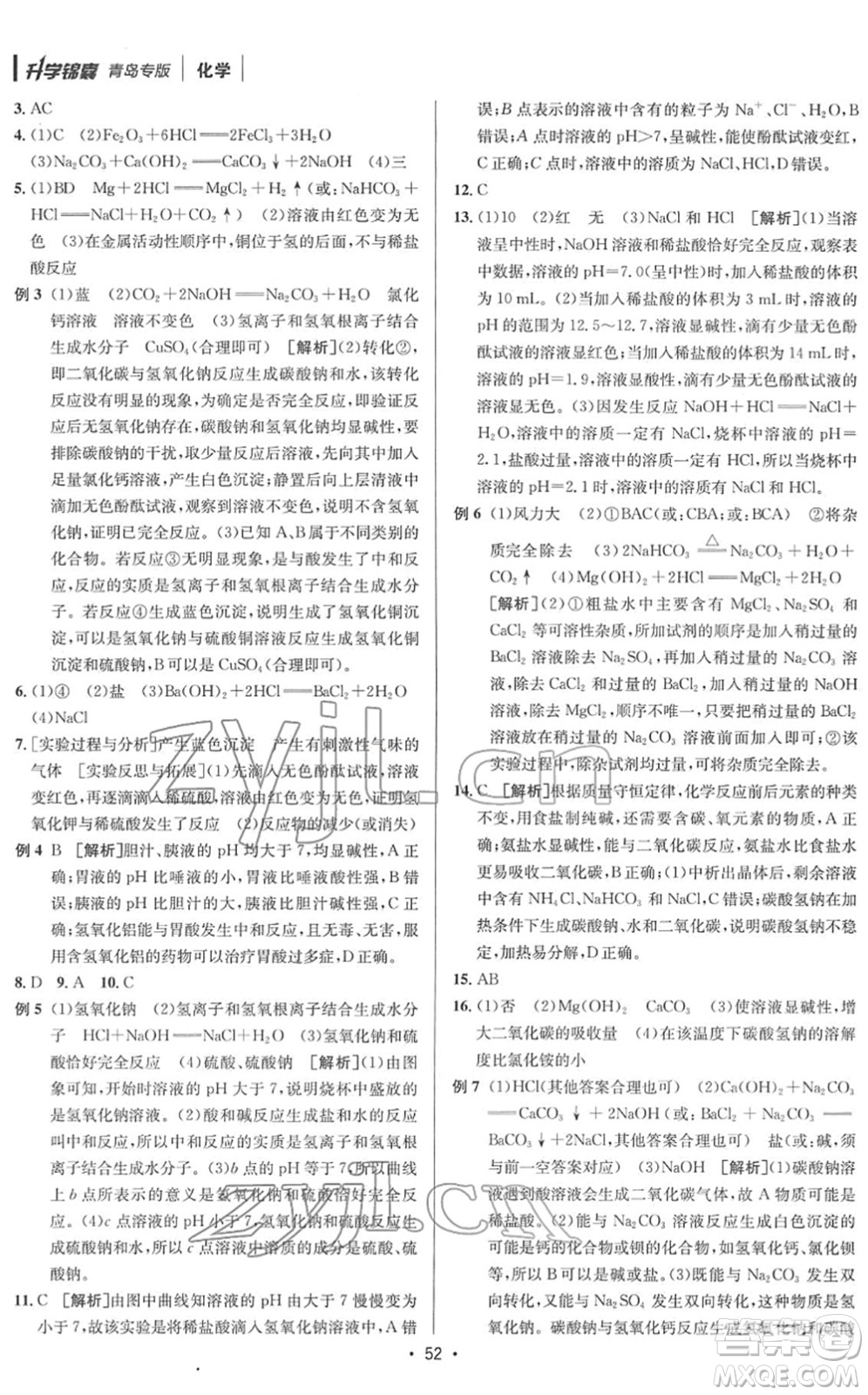 新疆青少年出版社2022升學(xué)錦囊九年級(jí)化學(xué)青島專版答案