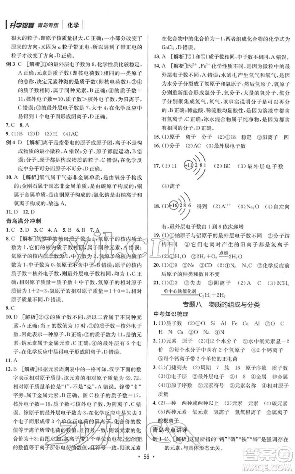 新疆青少年出版社2022升學(xué)錦囊九年級(jí)化學(xué)青島專版答案