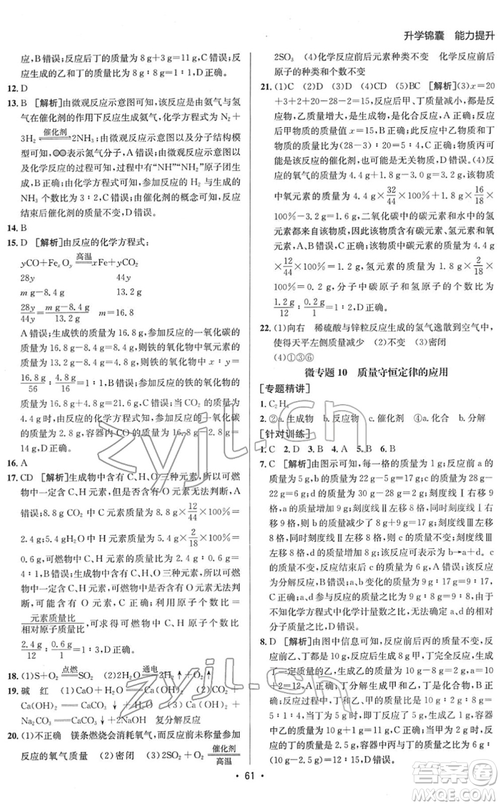 新疆青少年出版社2022升學(xué)錦囊九年級(jí)化學(xué)青島專版答案