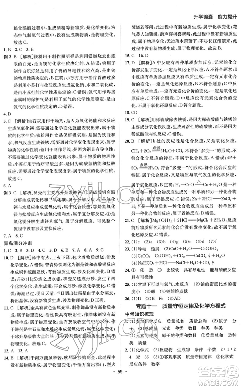 新疆青少年出版社2022升學(xué)錦囊九年級(jí)化學(xué)青島專版答案