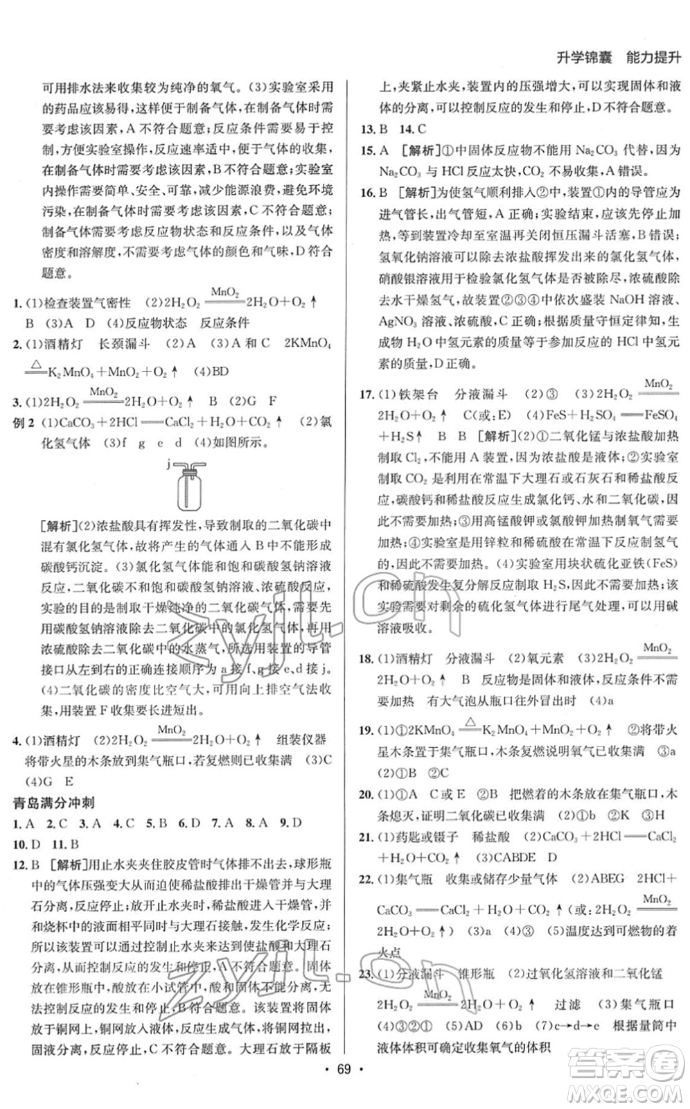 新疆青少年出版社2022升學(xué)錦囊九年級(jí)化學(xué)青島專版答案