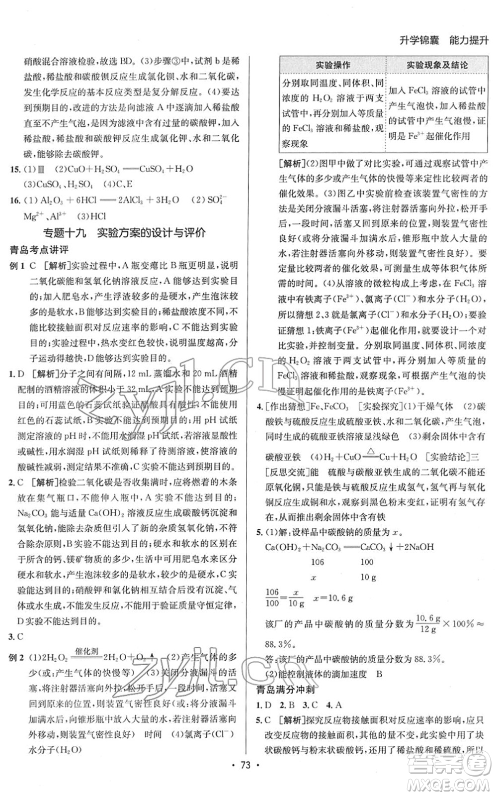 新疆青少年出版社2022升學(xué)錦囊九年級(jí)化學(xué)青島專版答案