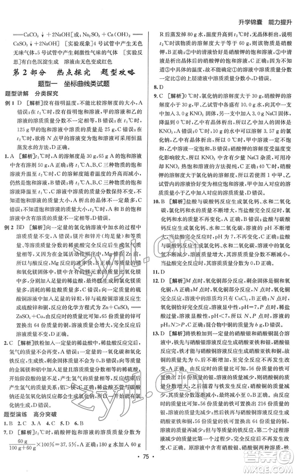 新疆青少年出版社2022升學(xué)錦囊九年級(jí)化學(xué)青島專版答案