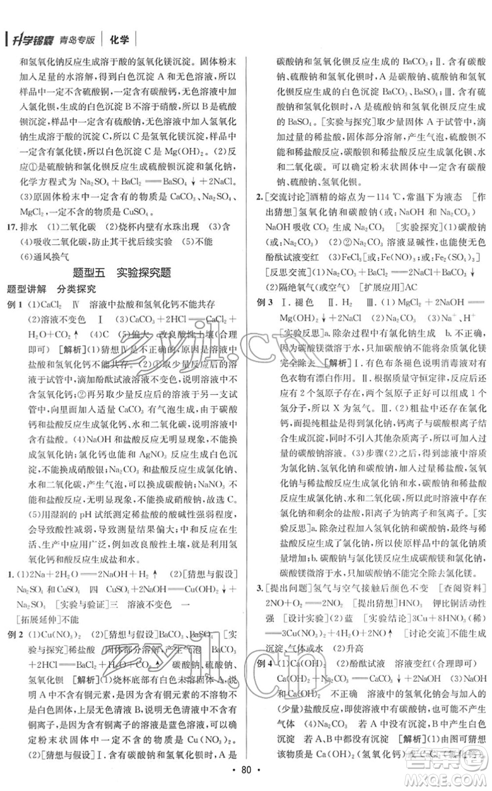 新疆青少年出版社2022升學(xué)錦囊九年級(jí)化學(xué)青島專版答案