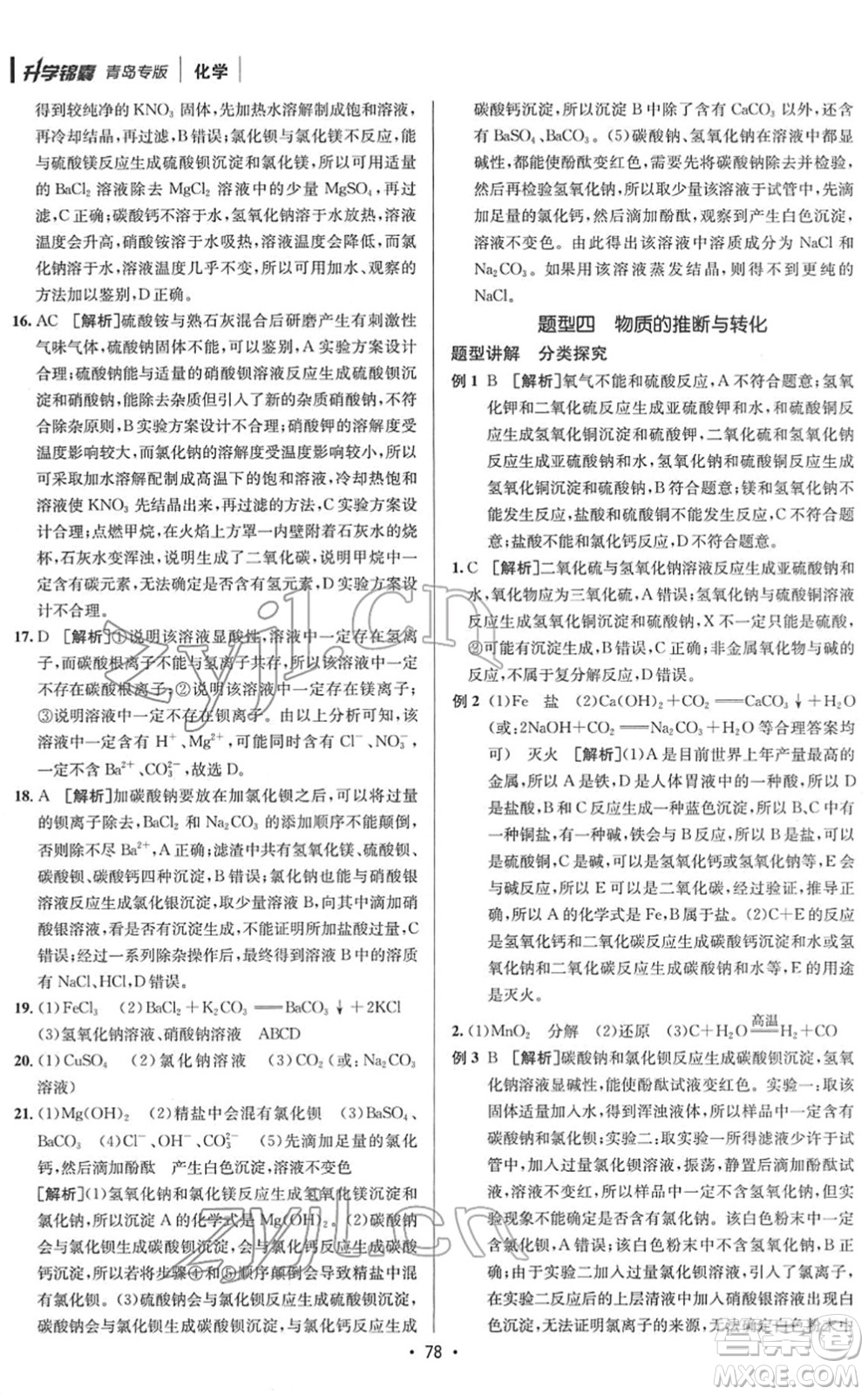 新疆青少年出版社2022升學(xué)錦囊九年級(jí)化學(xué)青島專版答案