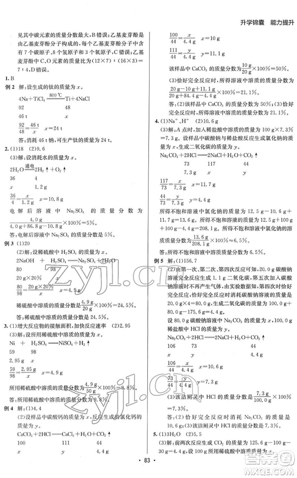 新疆青少年出版社2022升學(xué)錦囊九年級(jí)化學(xué)青島專版答案