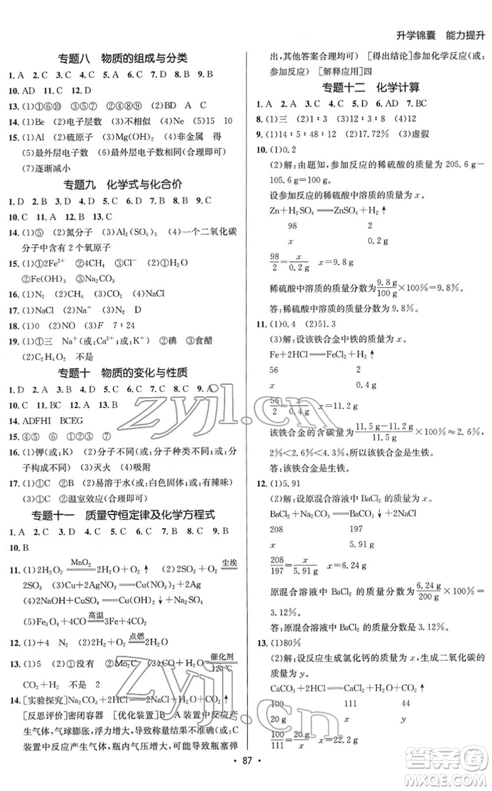 新疆青少年出版社2022升學(xué)錦囊九年級(jí)化學(xué)青島專版答案