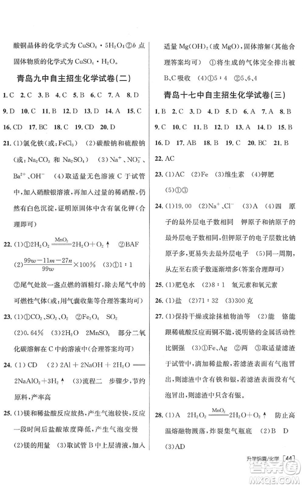 新疆青少年出版社2022升學(xué)錦囊九年級(jí)化學(xué)青島專版答案