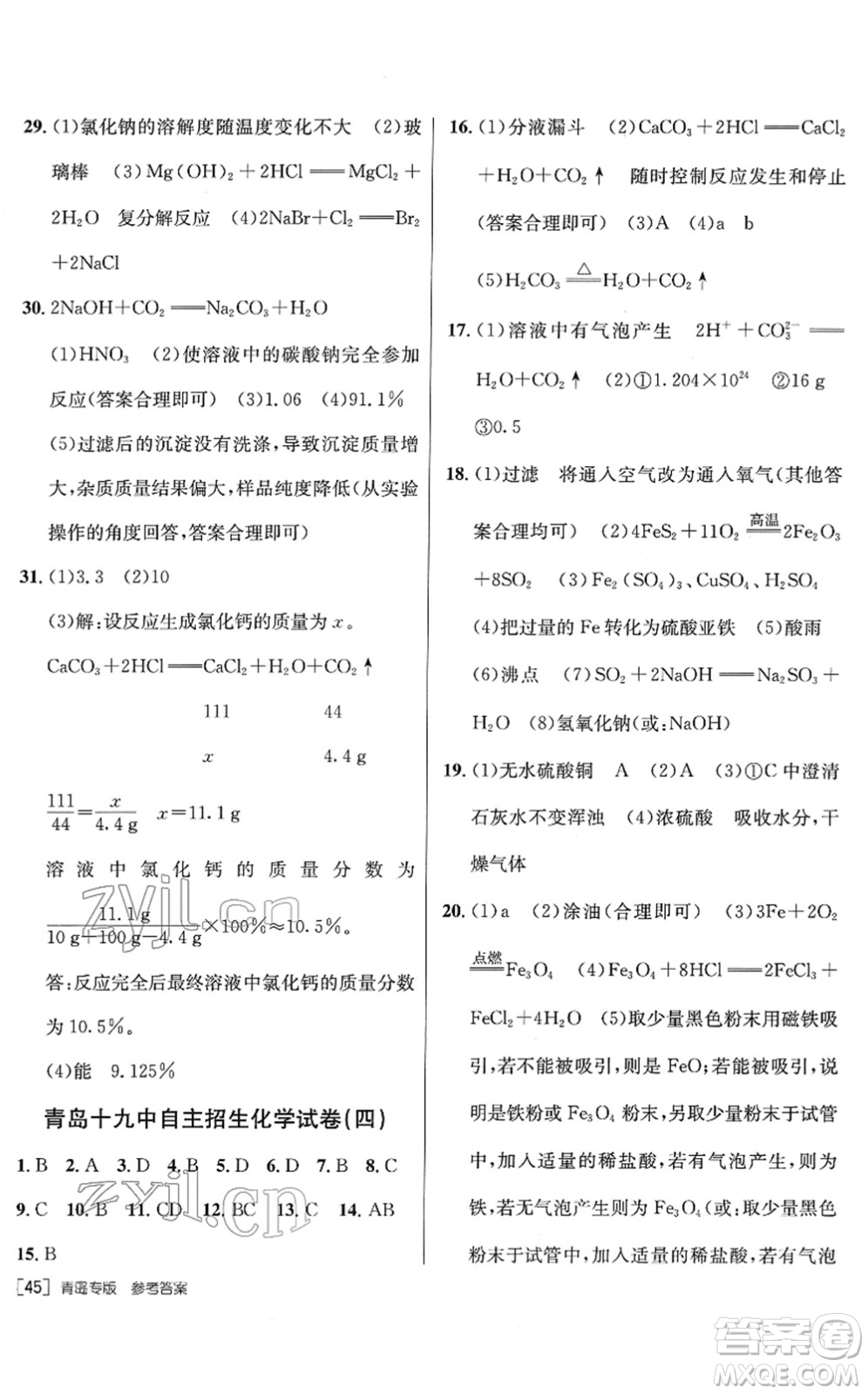 新疆青少年出版社2022升學(xué)錦囊九年級(jí)化學(xué)青島專版答案