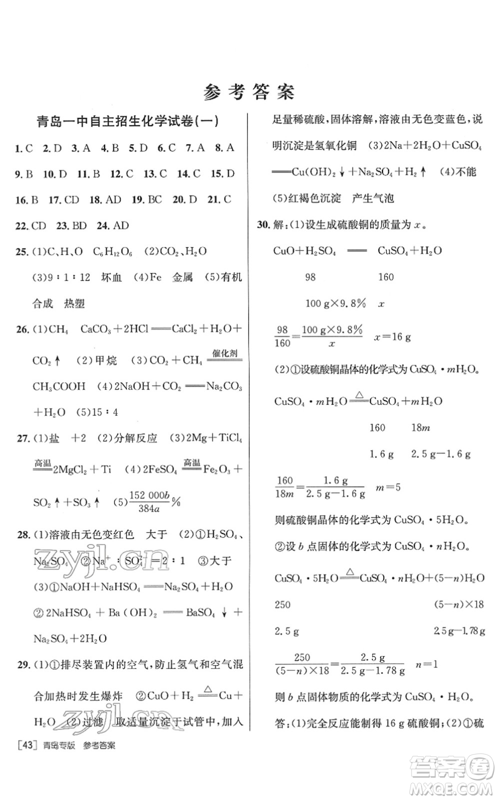 新疆青少年出版社2022升學(xué)錦囊九年級(jí)化學(xué)青島專版答案