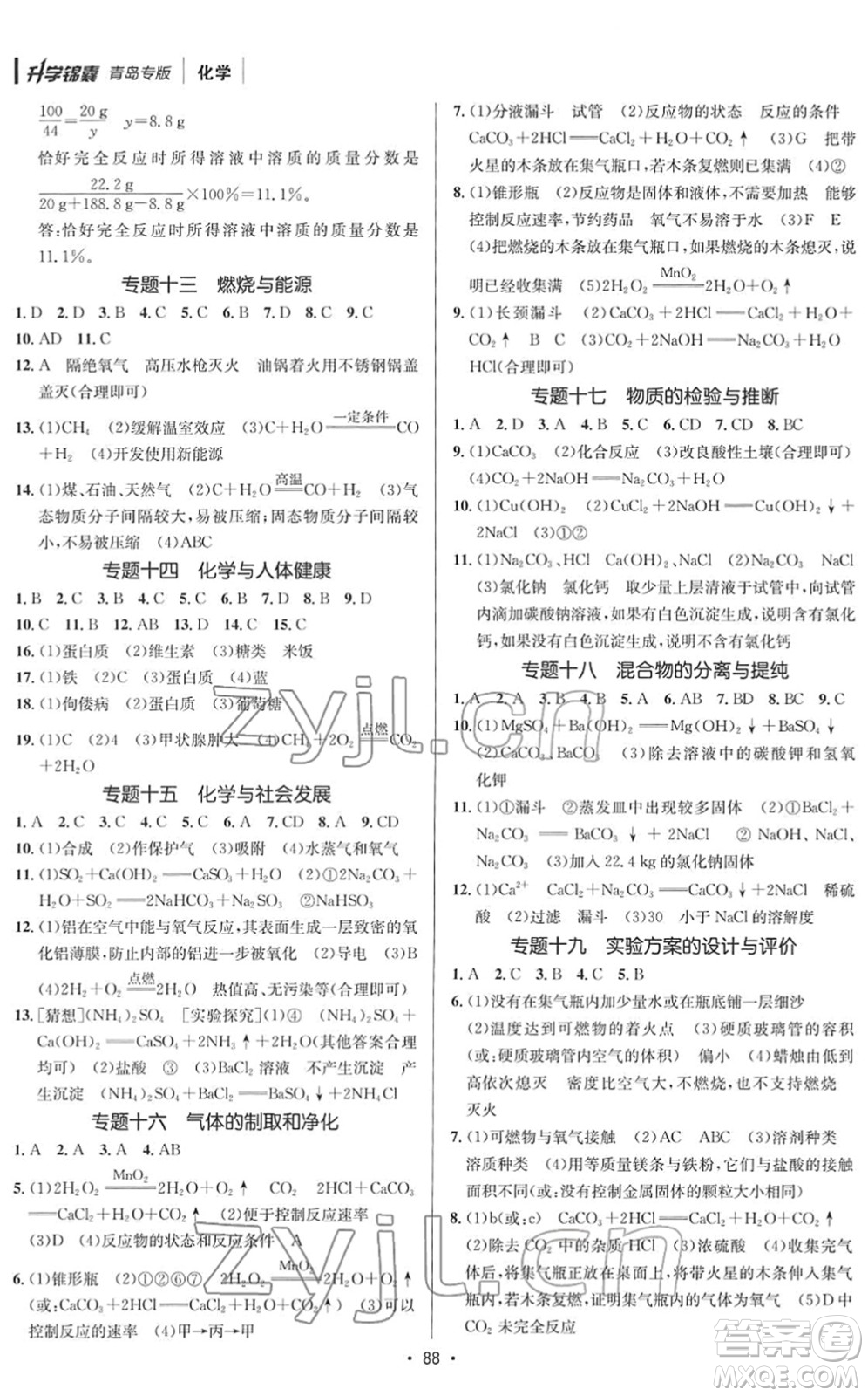 新疆青少年出版社2022升學(xué)錦囊九年級(jí)化學(xué)青島專版答案