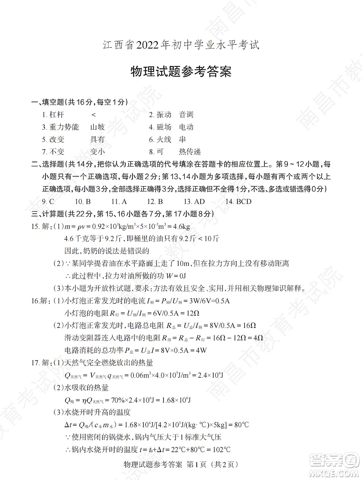 江西省2022初中學(xué)業(yè)水平考試物理試題及答案