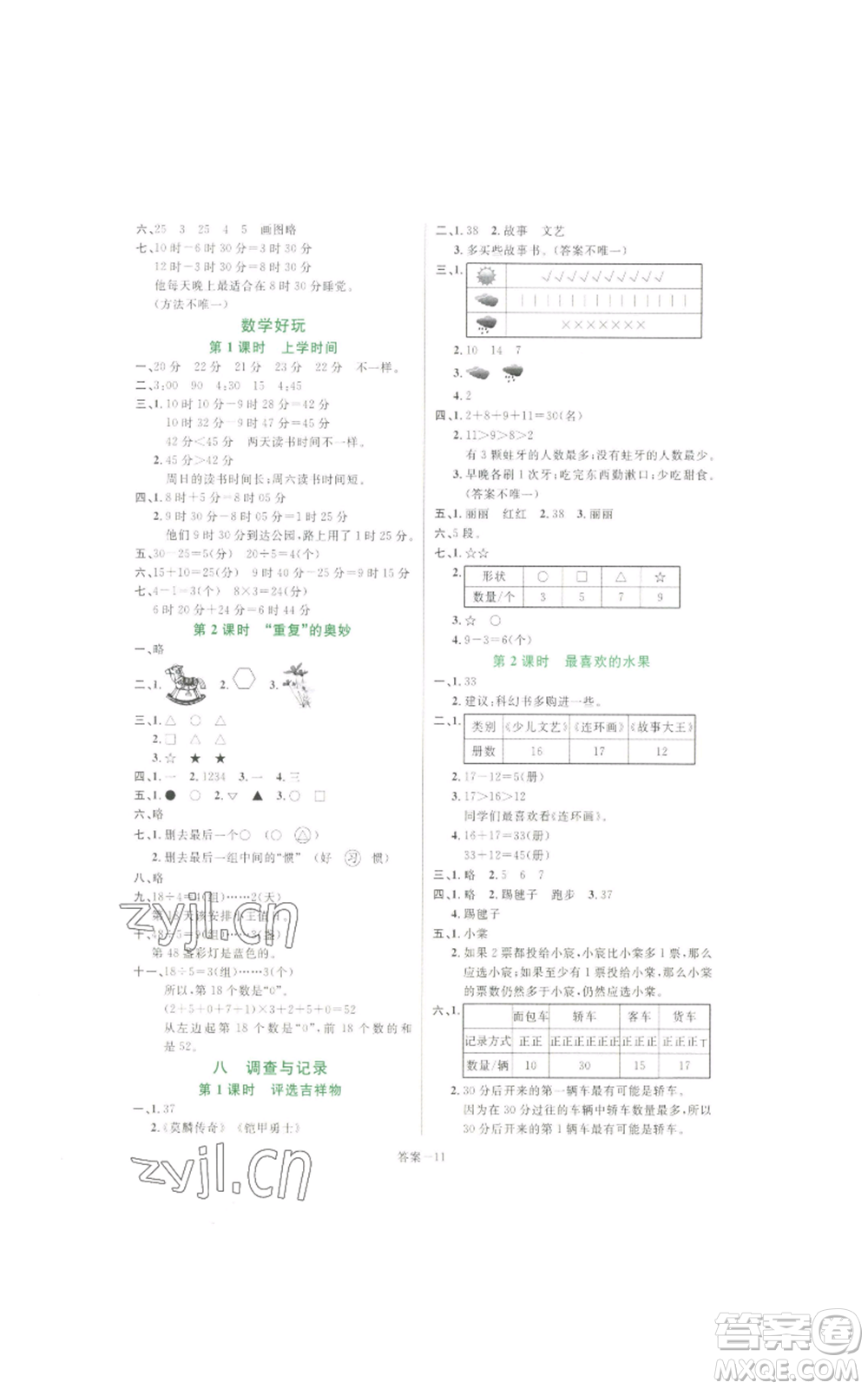 福建少年兒童出版社2022打好基礎(chǔ)同步作業(yè)本三年級(jí)下冊(cè)數(shù)學(xué)北師大版參考答案