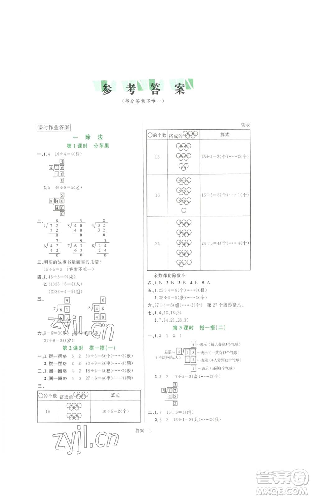 福建少年兒童出版社2022打好基礎(chǔ)同步作業(yè)本三年級(jí)下冊(cè)數(shù)學(xué)北師大版參考答案