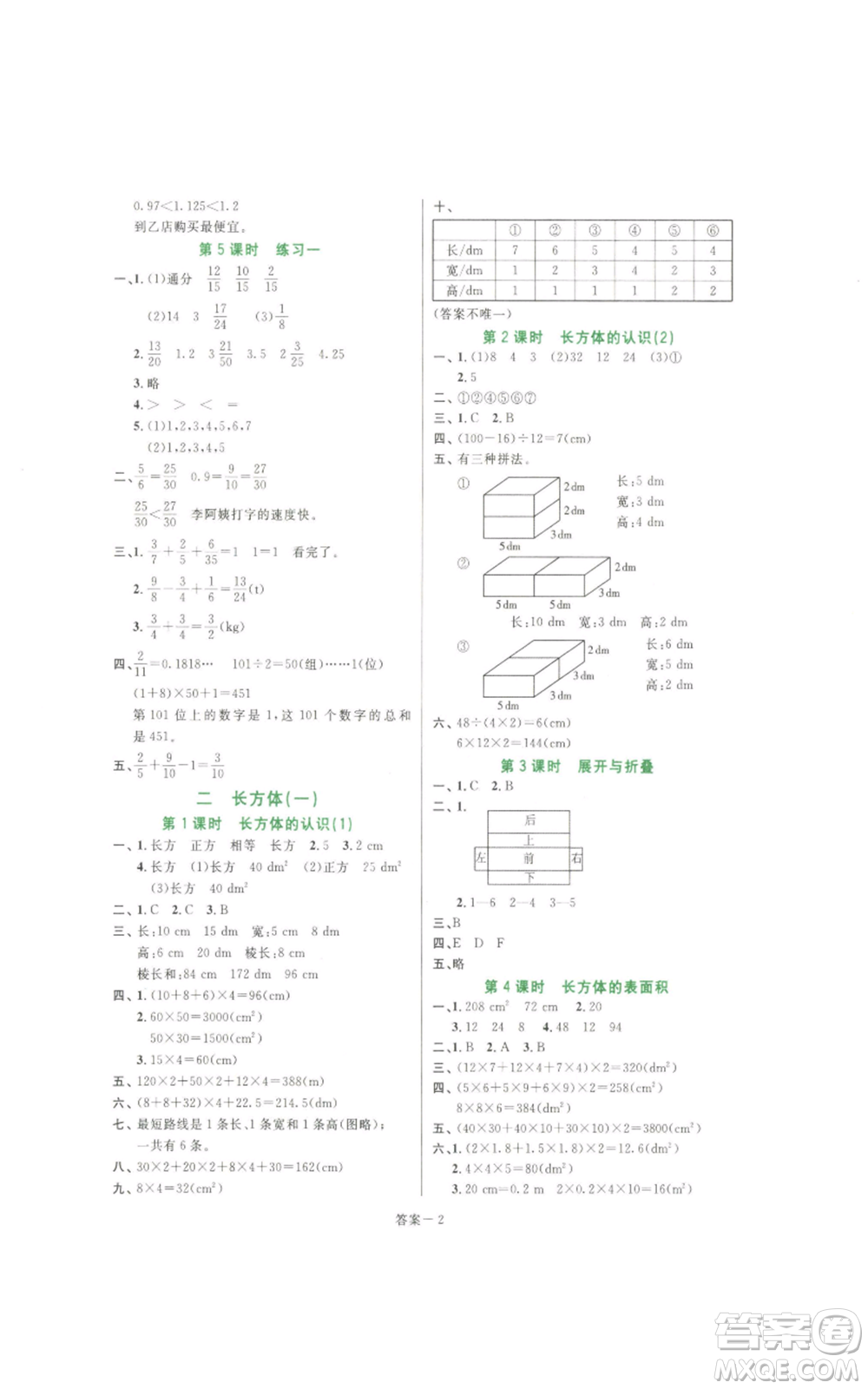 福建少年兒童出版社2022打好基礎(chǔ)同步作業(yè)本五年級(jí)下冊(cè)數(shù)學(xué)北師大版參考答案